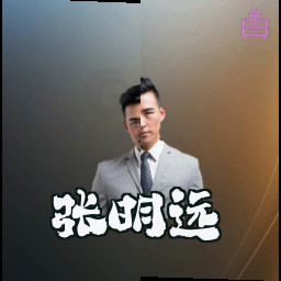 张明远