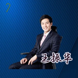 王振华
